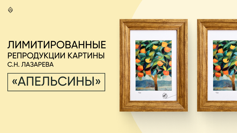 Лимитированные репродукции картины С.Н.Лазарева 